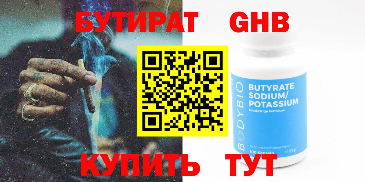 БУТИРАТ бутандиол  БУТИРАТ  Приморско-Ахтарск  Вход с VPN 