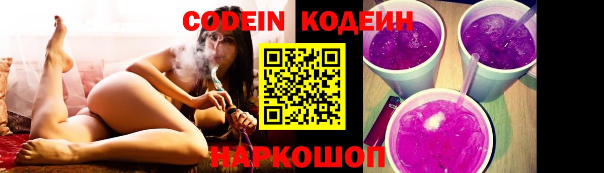 Кодеин Purple Drank  Codein напиток Lean (лин)  Приморско-Ахтарск  Вход с VPN 
